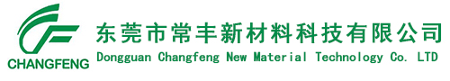 東莞市(shi)常豐新材料科(ke)技有限公司